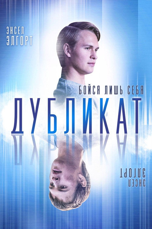 Постер фильма «Дубликат»