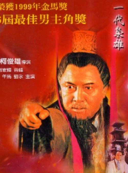 Постер фильма «一代枭雄-曹操»